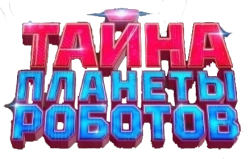 Тайна планеты роботов / Mian hua tang he yun duo ma ma 1 bao bei xin ji hua (2023) смотреть онлайн