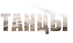 Танцы на песке (2020) смотреть онлайн