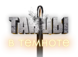 Танцы в темноте (2023) смотреть онлайн