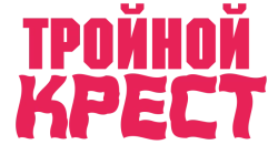 Тройной крест / Triple Cross (1966) смотреть онлайн