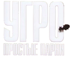 УГРО. Простые парни (2007) смотреть онлайн