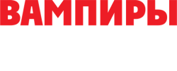 Вампиры лёгкого поведения / The Radleys (2024) смотреть онлайн