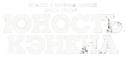 Власть в ночном городе. Книга третья: Юность Кэнена / Power Book III: Raising Kanan (2021) смотреть онлайн