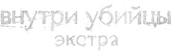 Внутри убийцы: Экстра (2024) смотреть онлайн