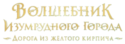 Волшебник Изумрудного города. Дорога из жёлтого кирпича (2024) смотреть онлайн