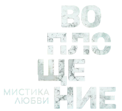 Воплощение (2024) смотреть онлайн