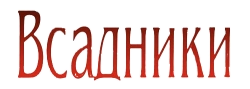 Всадники (1972) смотреть онлайн