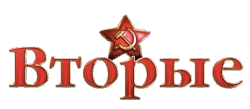 Вторые (2009) смотреть онлайн