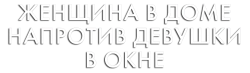 Женщина в доме напротив девушки в окне / The Woman in the House Across the Street from the Girl in the Window (2022) смотреть онлайн