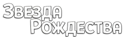 Звезда Рождества / Holly Star (2018) смотреть онлайн