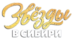 Звёзды в Сибири (2024) смотреть онлайн