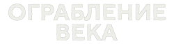 Ограбление века / El robo del siglo (2020) смотреть онлайн