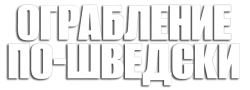 Ограбление по-шведски / Helikopterrånet (2024) смотреть онлайн