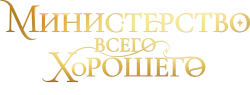 Министерство Всего Хорошего (2024) смотреть онлайн