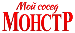 Мой сосед - монстр / Your Monster (2024) смотреть онлайн
