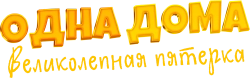 Одна дома: Великолепная пятерка (2024) смотреть онлайн