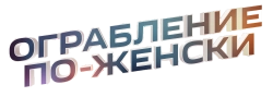Ограбление по-женски (2014) смотреть онлайн