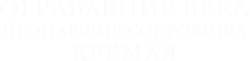 Ограбление века. Пропавшие сокровища Кремля (2017) смотреть онлайн