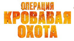 Операция «Кровавая охота» / Operation Blood Hunt (2023) смотреть онлайн