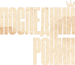 Последний ронин (2024) смотреть онлайн