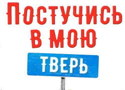 Постучись в мою Тверь (2024) смотреть онлайн