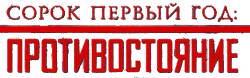 Сорок первый год: Противостояние / Rukajärven tie (1999) смотреть онлайн