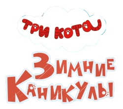 Три кота. Зимние каникулы (2024) смотреть онлайн