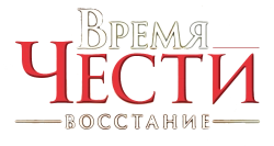 Время чести. Восстание / Czas honoru. Powstanie (2014) смотреть онлайн