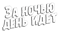 За ночью день идет (1984) смотреть онлайн