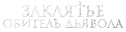 Заклятье. Обитель дьявола / Home Sweet Home - Wo das Böse wohnt (2023) смотреть онлайн