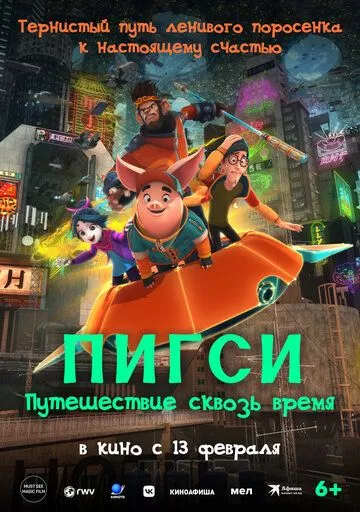 Пигси: Путешествие сквозь время / Ba jie (2022) смотреть онлайн