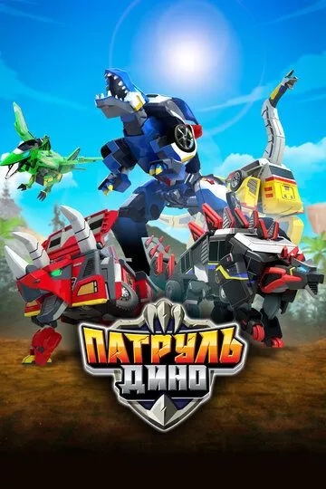 Патруль Дино / Jurassic Cops (2018) смотреть онлайн