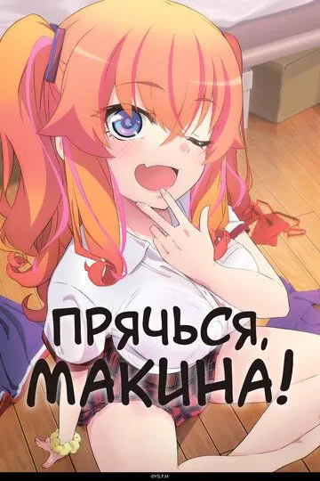 Прячься, Макина! / Kakushite! Makina-san!! (2025) смотреть онлайн