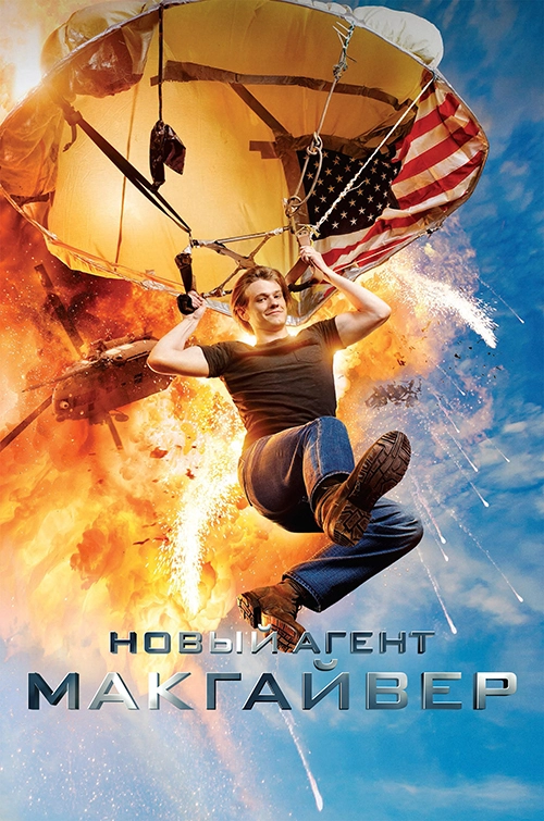 Новый агент МакГайвер / MacGyver (2016) смотреть онлайн