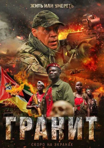 Гранит (2021) смотреть онлайн