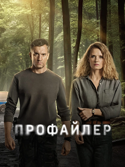 Профайлер / Profilerka (2024) смотреть онлайн