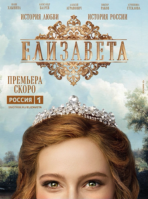 Елизавета (2021) смотреть онлайн
