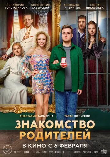 Знакомство родителей (2025) смотреть онлайн