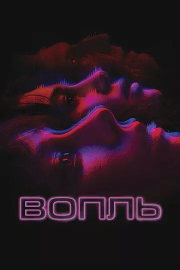 Вопль / El llanto (2023) смотреть онлайн