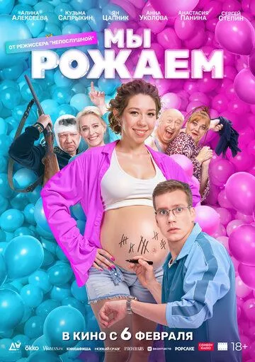 Мы рожаем! (2025) смотреть онлайн