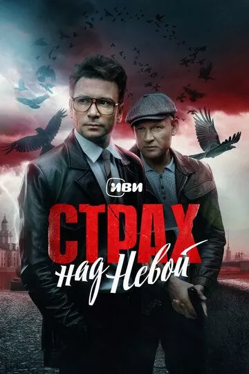 Страх над Невой (2023) смотреть онлайн