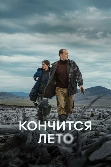 Кончится лето (2024) смотреть онлайн