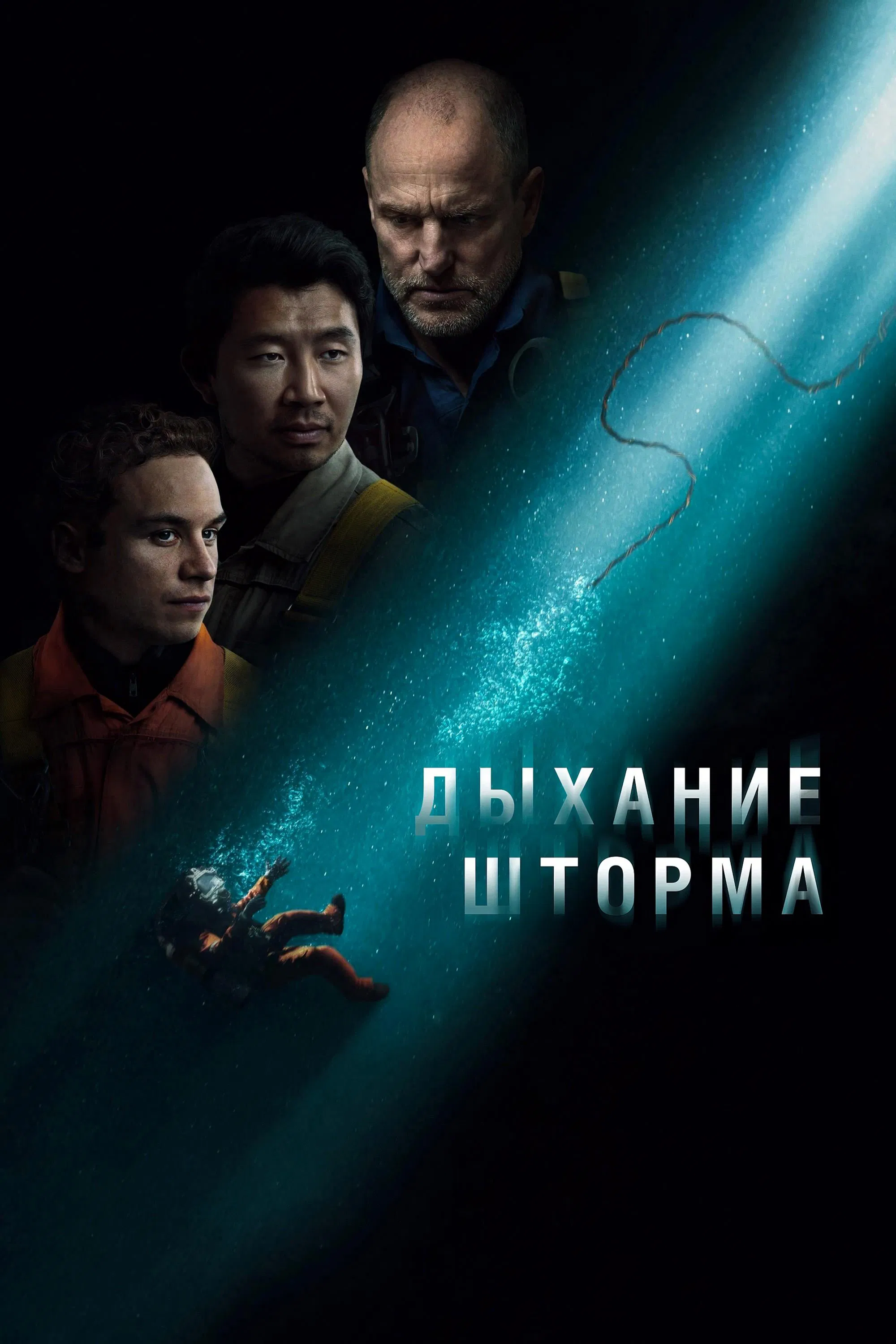 Дыхание шторма / Last Breath (2024) смотреть онлайн