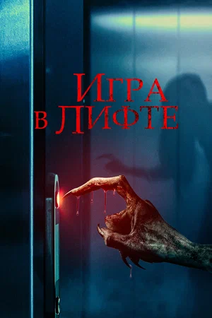 Игра в лифте / Elevator Game (2024) смотреть онлайн