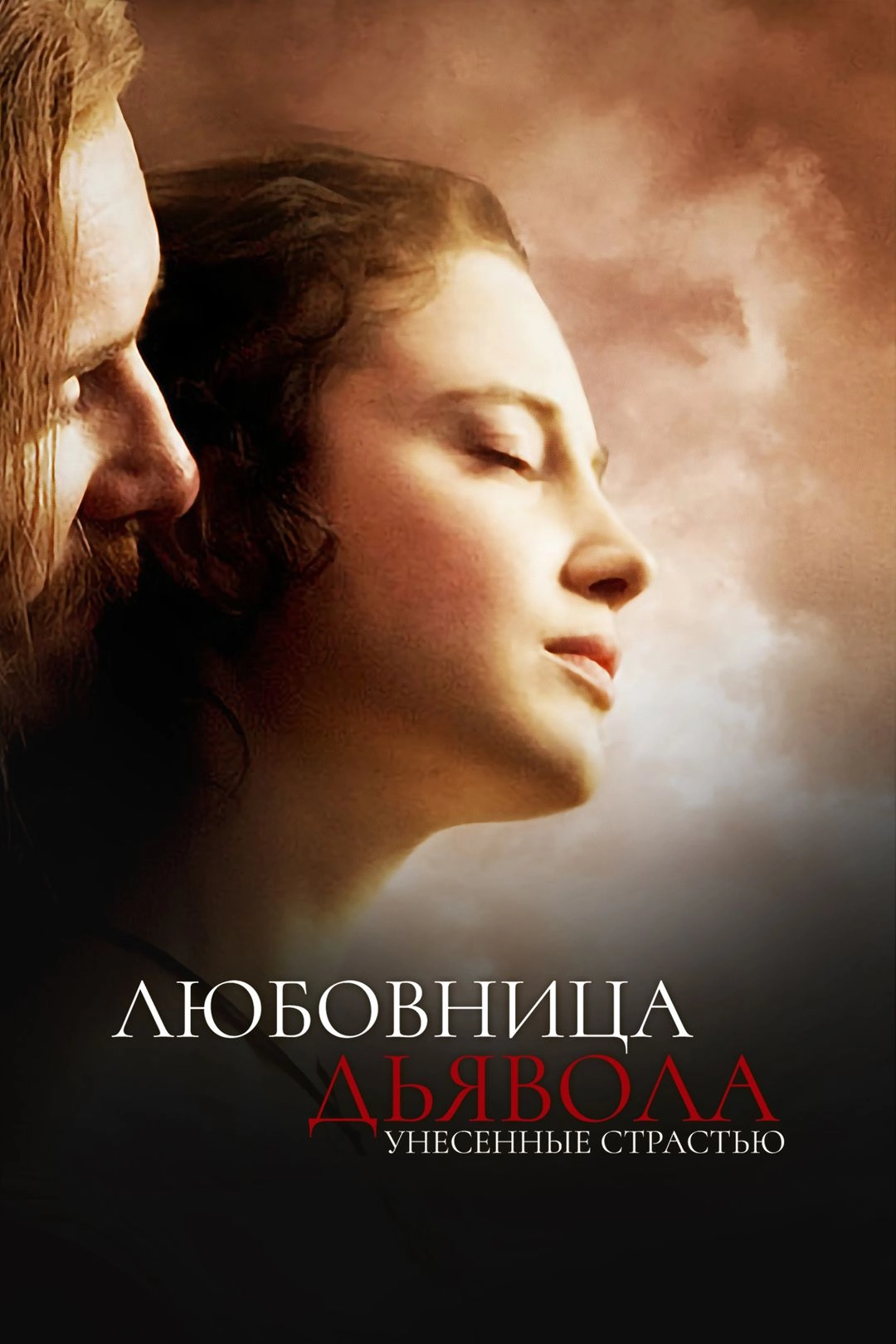 Любовница Дьявола: Унесенные страстью / The Devil's Whore (2008) смотреть онлайн