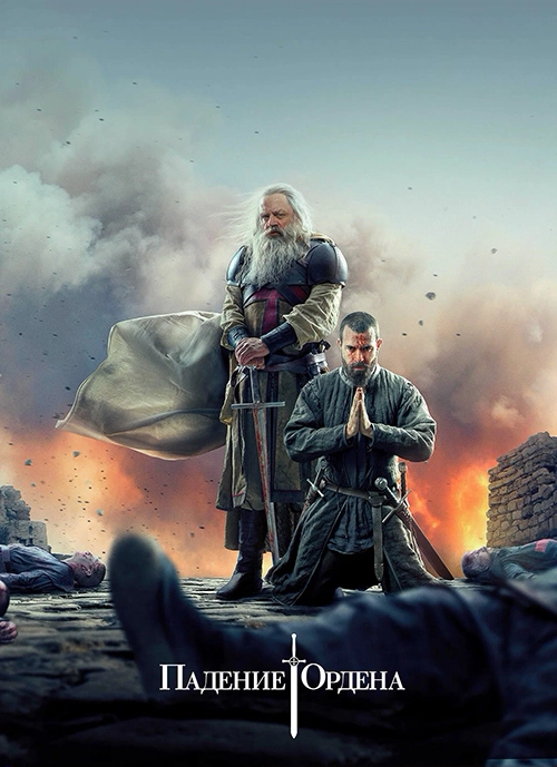 Падение Ордена / Knightfall (2017) смотреть онлайн