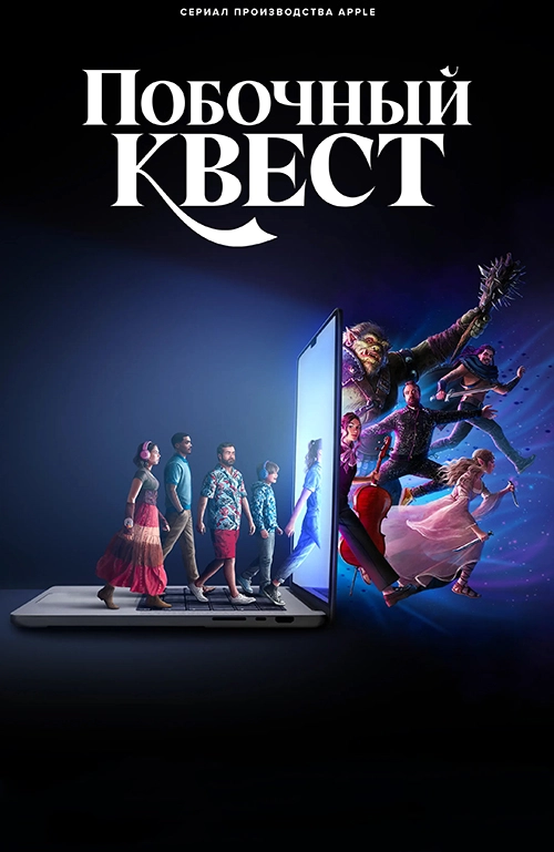 Побочный квест / Side Quest (2025) смотреть онлайн