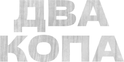 Два копа / Tukkabseu (2017) смотреть онлайн