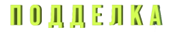 Подделка / Fake (2024) смотреть онлайн