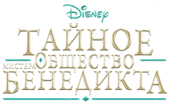 Тайное общество мистера Бенедикта / The Mysterious Benedict Society (2021) смотреть онлайн